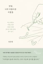 안녕, 나의 아름다운 미물들 표지 이미지