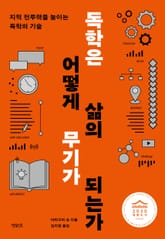 개정판 | 독학은 어떻게 삶의 무기가 되는가 표지 이미지