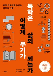 개정판 | 독학은 어떻게 삶의 무기가 되는가