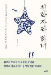 개정판 | 철학자와 하녀 표지 이미지