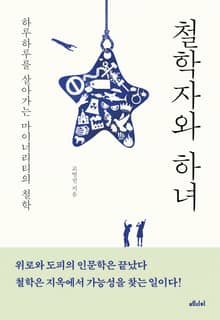 개정판 | 철학자와 하녀