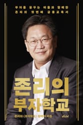 존리의 부자학교 표지 이미지