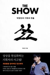더 쇼 표지 이미지