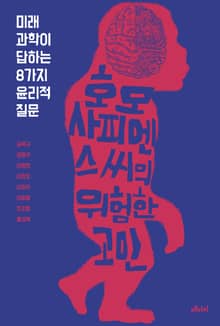 개정판 | 호모 사피엔스 씨의 위험한 고민