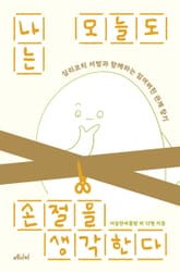 나는 오늘도 손절을 생각한다 표지 이미지