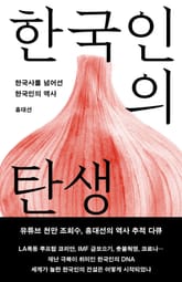 개정판 | 한국인의 탄생 표지 이미지