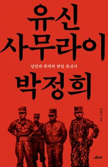 유신 사무라이 박정희