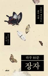 하루 10분 장자 표지 이미지