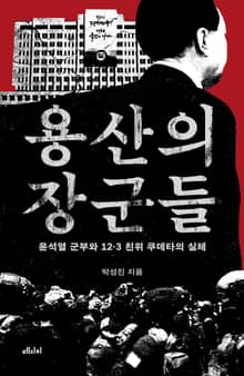 용산의 장군들
