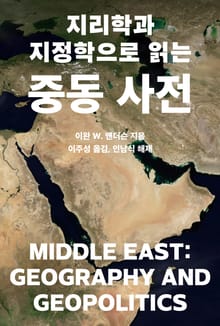 지리학과 지정학으로 읽는 중동 사전