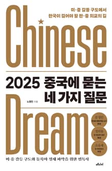 2025 중국에 묻는 네 가지 질문