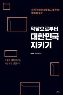 악당으로부터 대한민국 지키기