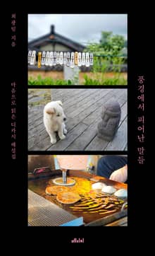 풍경에서 피어난 말들