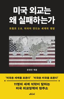 미국 외교는 왜 실패하는가