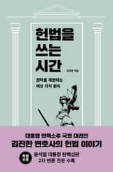 헌법을 쓰는 시간 표지 이미지