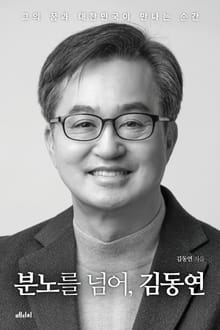 분노를 넘어, 김동연