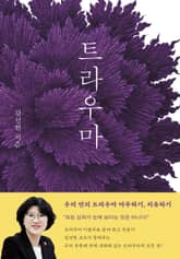 트라우마 표지 이미지