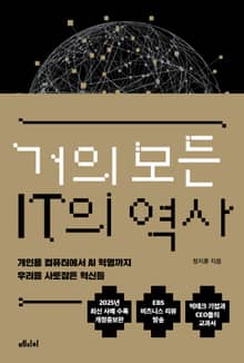 거의 모든 IT의 역사