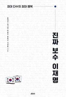 진짜 보수 이재명