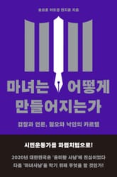 마녀는 어떻게 만들어지는가 표지 이미지