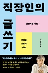 직장인의 글쓰기 표지 이미지