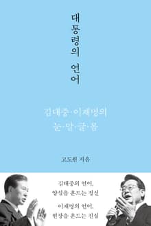 대통령의 언어