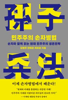 민주주의 손자병법
