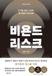 비욘드 리스크
