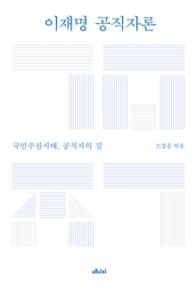 이재명 공직자론