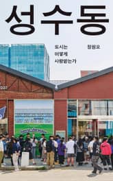 성수동 표지 이미지