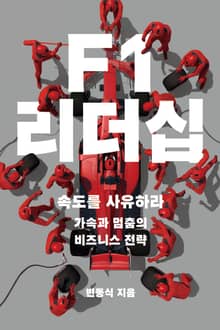 F1 리더십