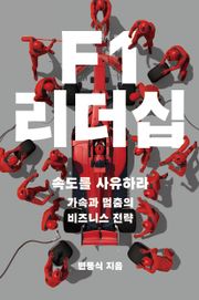 F1 리더십