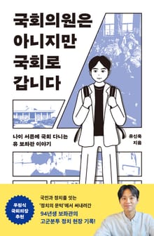 국회의원은 아니지만 국회로 갑니다