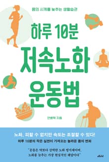 하루 10분 저속노화 운동법