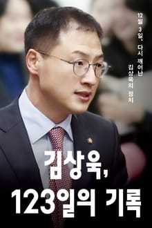김상욱, 123일의 기록
