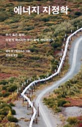 에너지 지정학 표지 이미지