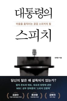 대통령의 스피치