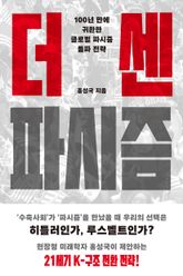 더 센 파시즘 표지 이미지