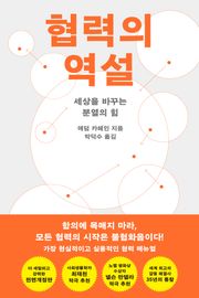 협력의 역설