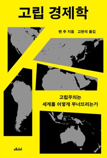 고립 경제학