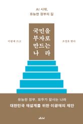 국민을 부자로 만드는 나라 표지 이미지