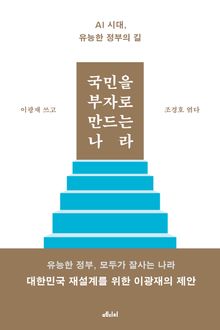 국민을 부자로 만드는 나라