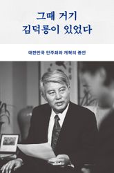 그때 거기 김덕룡이 있었다 표지 이미지