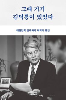 그때 거기 김덕룡이 있었다