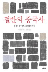 절반의 중국사 표지 이미지