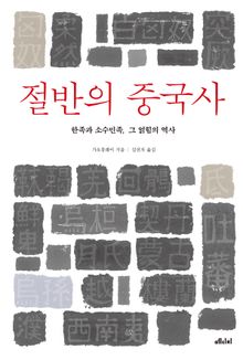 절반의 중국사