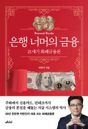 은행 너머의 금융
