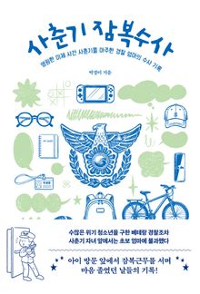 사춘기 잠복수사