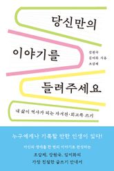 당신만의 이야기를 들려주세요 표지 이미지