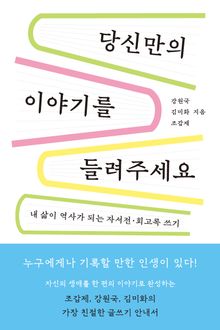 당신만의 이야기를 들려주세요